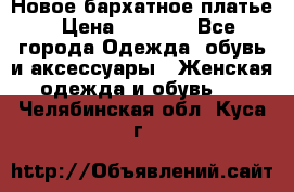 Новое бархатное платье › Цена ­ 1 250 - Все города Одежда, обувь и аксессуары » Женская одежда и обувь   . Челябинская обл.,Куса г.